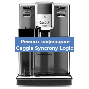 Замена дренажного клапана на кофемашине Gaggia Syncrony Logic в Москве